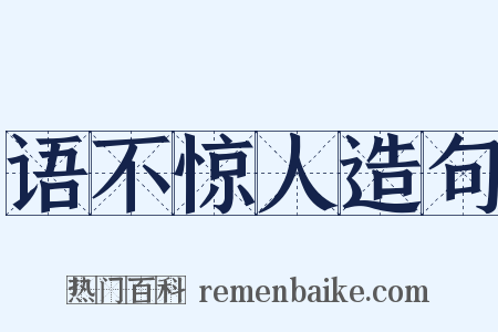 语不惊人造句是什么意思的图片